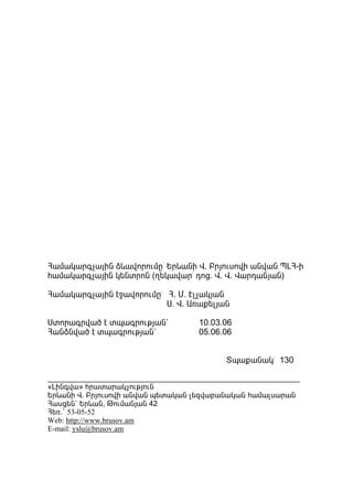 Ð³Ù³Ï³ñ·ã³ÛÇÝ Ó¨³íáñáõÙÁª ºñ¨³ÝÇ ì. ´ñÛáõëáíÇ ³Ýí³Ý äÈÐ-Ç
Ñ³Ù³Ï³ñ·ã³ÛÇÝ Ï»ÝïñáÝ (Õ»Ï³í³ñª ¹áó. ì. ì. ì³ñ¹³ÝÛ³Ý)

Ð³Ù³Ï³ñ·ã³ÛÇÝ ¿ç³íáñáõÙÁª Ð. Ø. ¾Éã³ÏÛ³Ý
                          ê. ì. ²é³ù»ÉÛ³Ý

êïáñ³·ñí³Í ¿ ïå³·ñáõÃÛ³Ý`          10.03.06
Ð³ÝÓÝí³Í ¿ ïå³·ñáõÃÛ³Ý`            05.06.06


                                          îå³ù³Ý³Ïª 130

____________________________________________________________
§ÈÇÝ·í³¦ Ññ³ï³ñ³ÏãáõÃÛáõÝ
ºñ¨³ÝÇ ì. ´ñÛáõëáíÇ ³Ýí³Ý å»ï³Ï³Ý É»½í³µ³Ý³Ï³Ý Ñ³Ù³Éë³ñ³Ý
Ð³ëó»Ý` ºñ¨³Ý, ÂáõÙ³ÝÛ³Ý 42
Ð»é.` 53-05-52
Web: http://www.brusov.am
E-mail: yslu@brusov.am
 