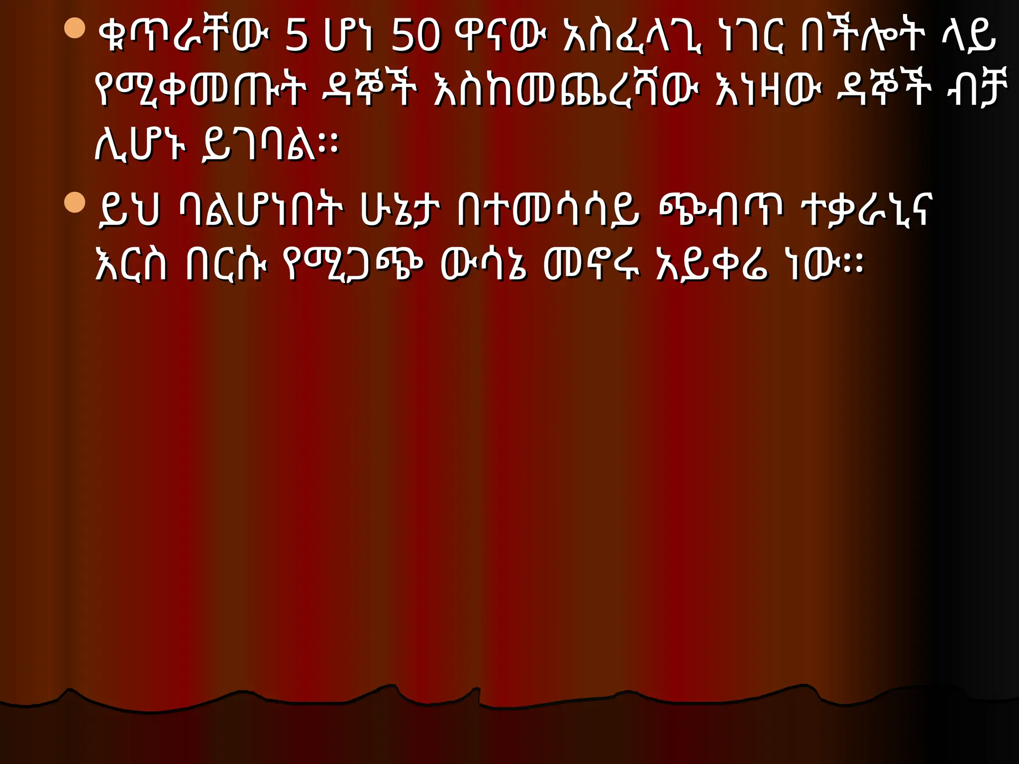 ቁጥራቸው
ቁጥራቸው 5
5 ሆነ
ሆነ 50
50 ዋናው አስፈላጊ ነገር በችሎት ላይ
ዋናው አስፈላጊ ነገር በችሎት ላይ
የሚቀመጡት ዳኞች እስከመጨረሻው እነዛው ዳኞች ብቻ
የሚቀመጡት ዳኞች እስከመጨረሻው እነዛው ዳኞች ብቻ
ሊሆኑ ይገባል፡፡
ሊሆኑ ይገባል፡፡
ይህ ባልሆነበት ሁኔታ በተመሳሳይ ጭብጥ ተቃራኒና
ይህ ባልሆነበት ሁኔታ በተመሳሳይ ጭብጥ ተቃራኒና
እርስ በርሱ የሚጋጭ ውሳኔ መኖሩ አይቀሬ ነው፡፡
እርስ በርሱ የሚጋጭ ውሳኔ መኖሩ አይቀሬ ነው፡፡
 