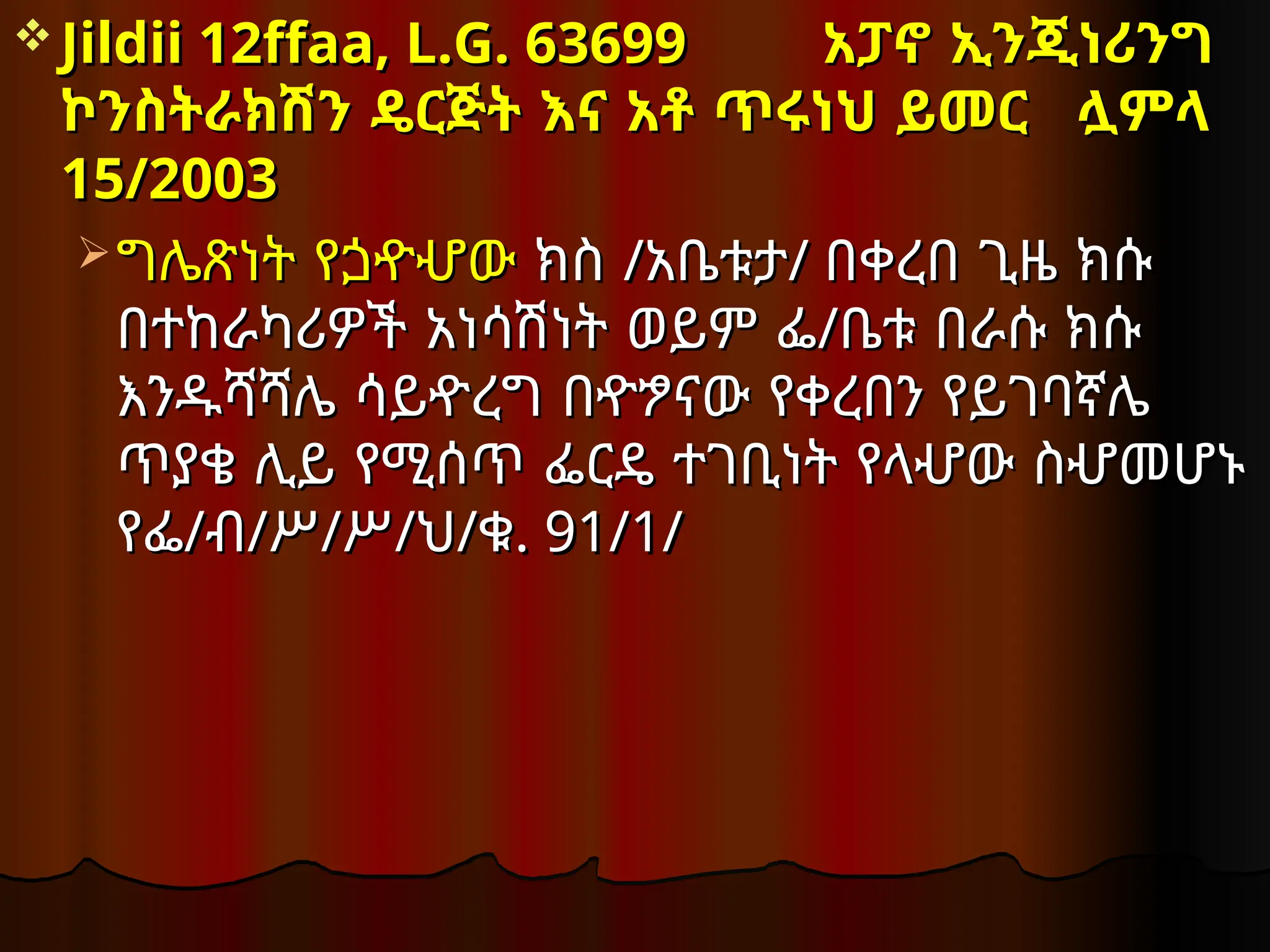  Jildii 12ffaa, L.G.
Jildii 12ffaa, L.G. 63699
63699 አፓኖ ኢንጂነሪንግ
አፓኖ ኢንጂነሪንግ
ኮንስትራክሽን ዴርጅት እና አቶ ጥሩነህ ይመር
ኮንስትራክሽን ዴርጅት እና አቶ ጥሩነህ ይመር ሏምላ
ሏምላ
15/2003
15/2003
ግሌጽነት የጏዯሇው
ግሌጽነት የጏዯሇው ክስ
ክስ /
/አቤቱታ
አቤቱታ/
/ በቀረበ ጊዜ ክሱ
በቀረበ ጊዜ ክሱ
በተከራካሪዎች አነሳሽነት ወይም ፌ
በተከራካሪዎች አነሳሽነት ወይም ፌ/
/ቤቱ በራሱ ክሱ
ቤቱ በራሱ ክሱ
እንዱሻሻሌ ሳይዯረግ በዯፇናው የቀረበን የይገባኛሌ
እንዱሻሻሌ ሳይዯረግ በዯፇናው የቀረበን የይገባኛሌ
ጥያቄ ሊይ የሚሰጥ ፌርዴ ተገቢነት የላሇው ስሇመሆኑ
ጥያቄ ሊይ የሚሰጥ ፌርዴ ተገቢነት የላሇው ስሇመሆኑ
የፌ
የፌ/
/ብ
ብ/
/ሥ
ሥ/
/ሥ
ሥ/
/ህ
ህ/
/ቁ
ቁ. 91/1/
. 91/1/
 