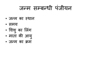 जन्म सम्बन्धी पंजीयन
• जन्म का स्थान
• समय
• मशशु का मलंग
• माता की आयु
• जन्म का क्रम
 