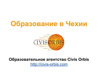 Образование в Чехии

Образовательное агентство Civis Orbis
http://civis-orbis.com

 