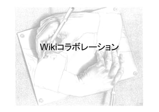 Wikiコラボレーション
 