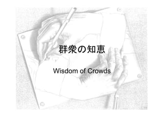 群衆の知恵

Wisdom of Crowds
 