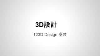 3D設計
123D Design 安裝
 