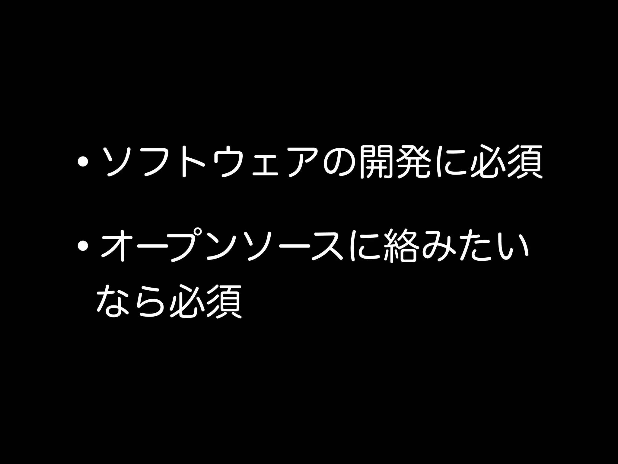 •ソフトウェアの開発に必須
•オープンソースに絡みたい
なら必須
 