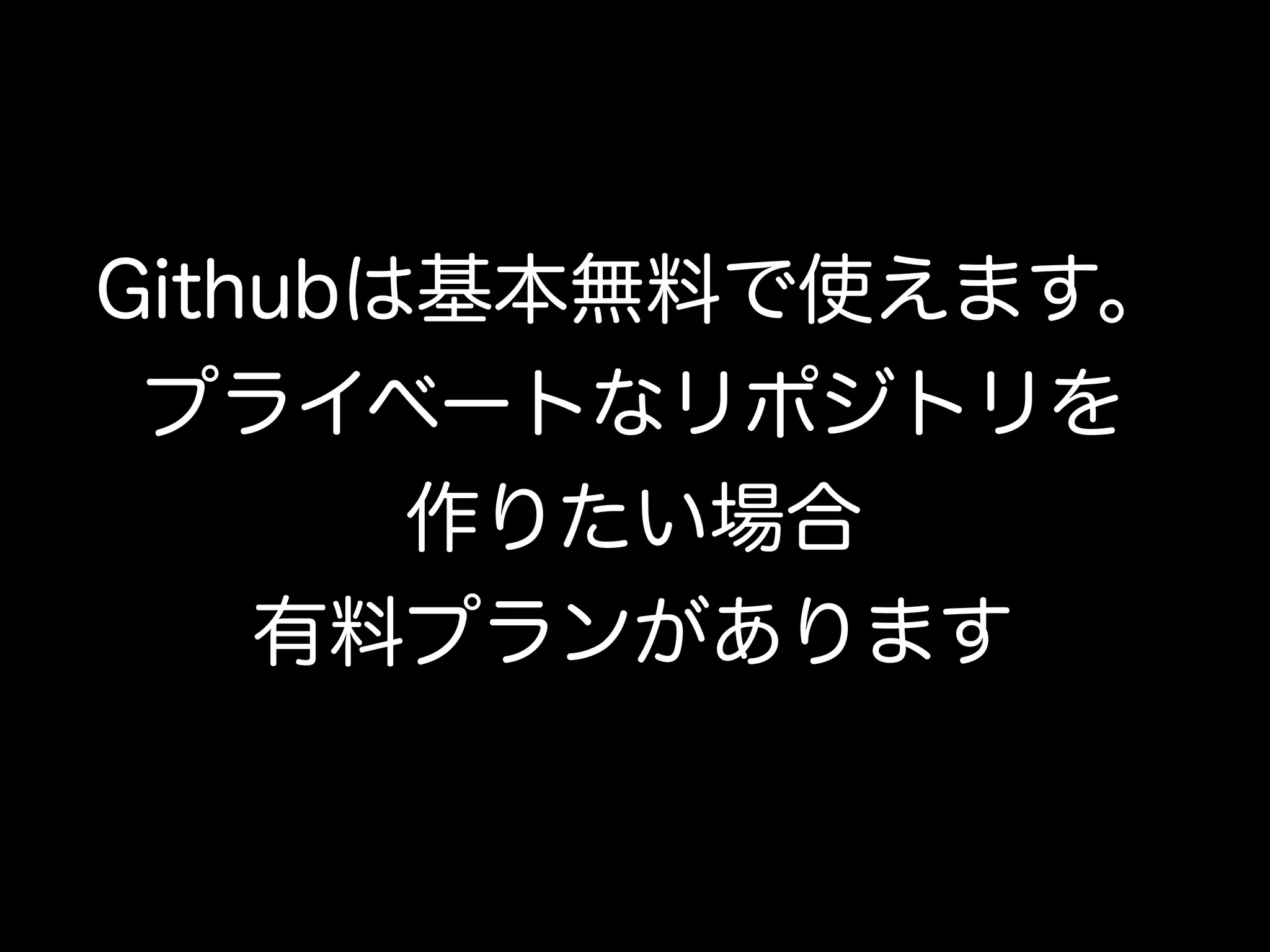 Githubは基本無料で使えます。
 プライベートなリポジトリを
       作りたい場合
    有料プランがあります
 
