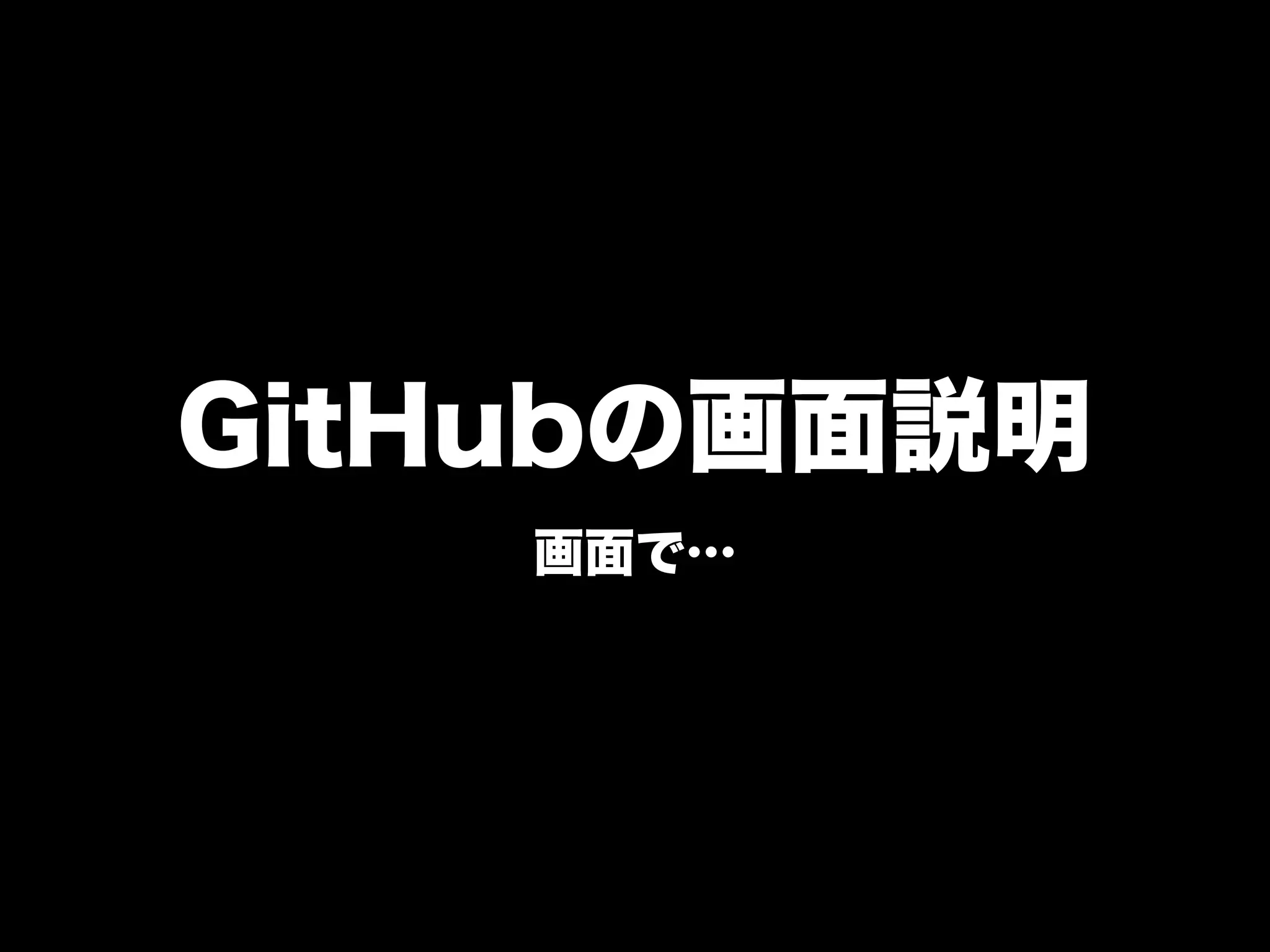 GitHubの画面説明
    画面で…
 