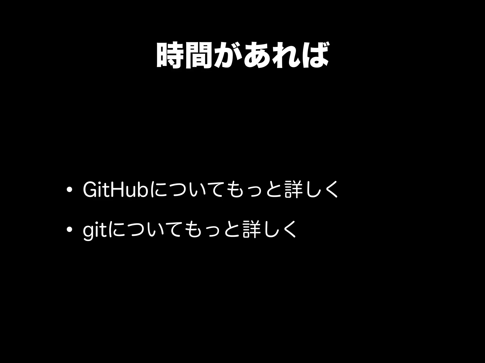 時間があれば



• GitHubについてもっと詳しく
• gitについてもっと詳しく
 