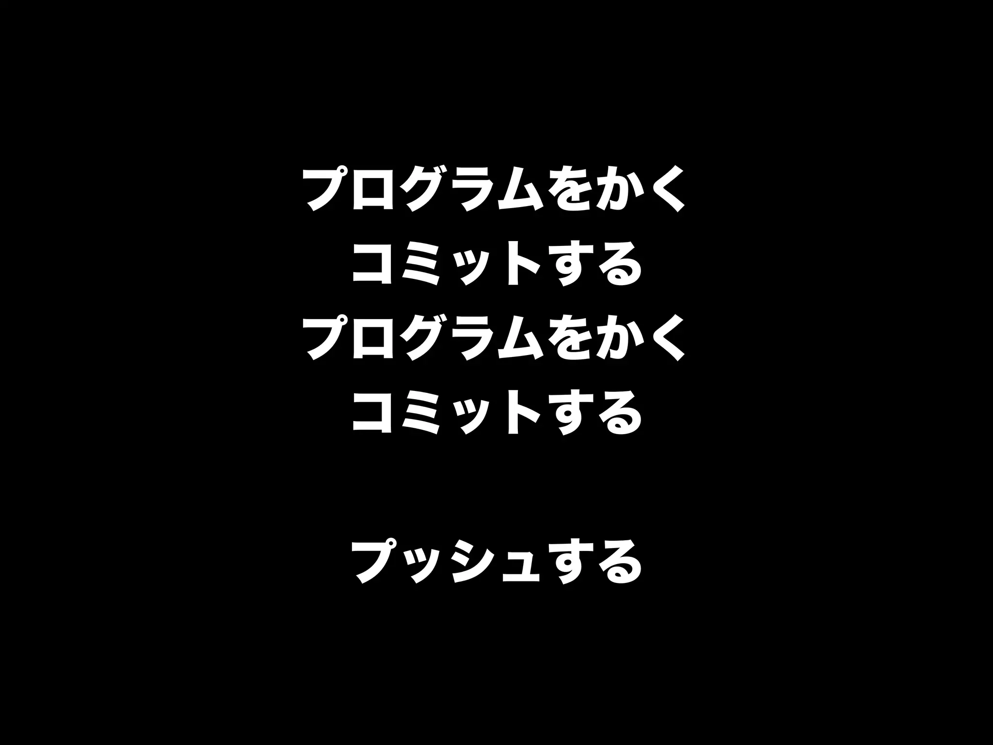 プログラムをかく
 コミットする
プログラムをかく
 コミットする


プッシュする
 