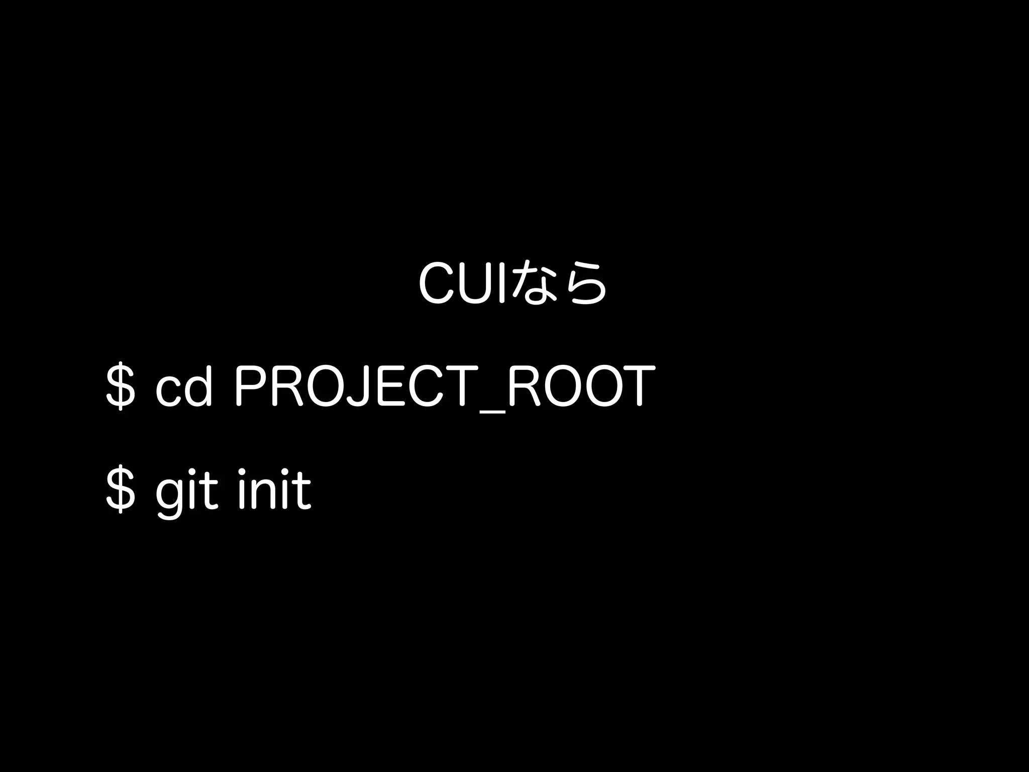 CUIなら

$ cd PROJECT_ROOT

$ git init
 