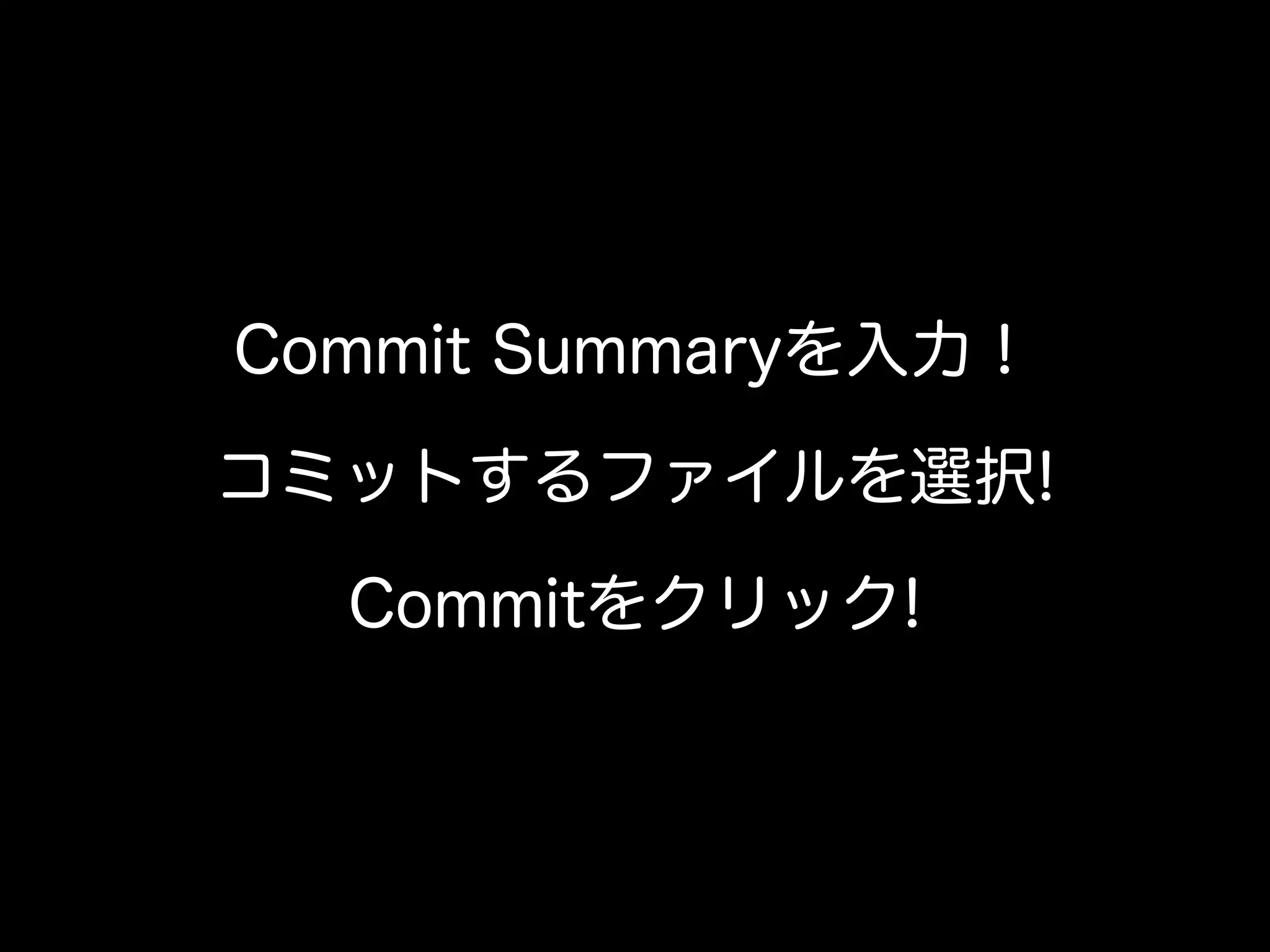 Commit Summaryを入力！

コミットするファイルを選択!

  Commitをクリック!
 
