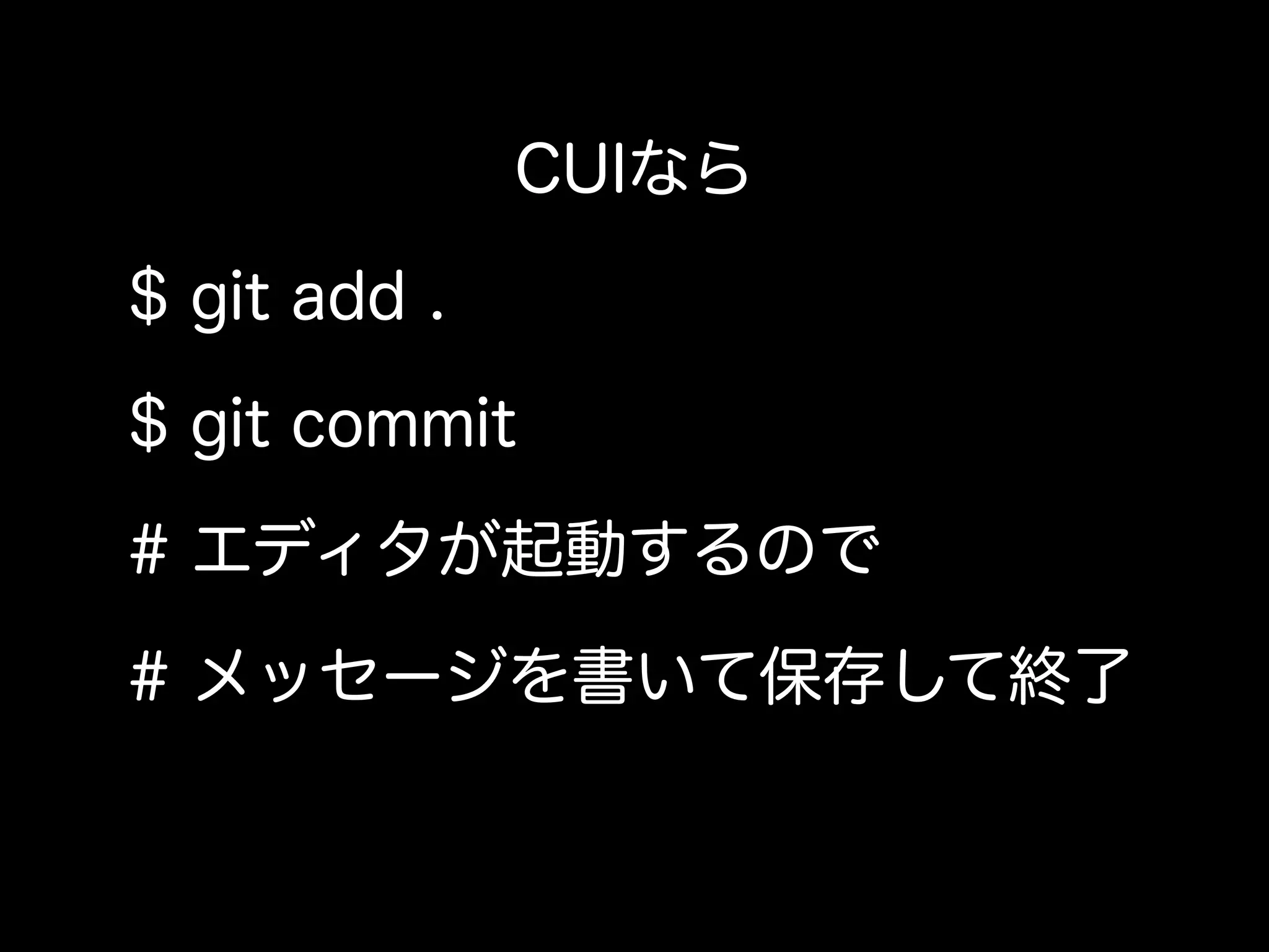 CUIなら

$ git add .

$ git commit

# エディタが起動するので

# メッセージを書いて保存して終了
 