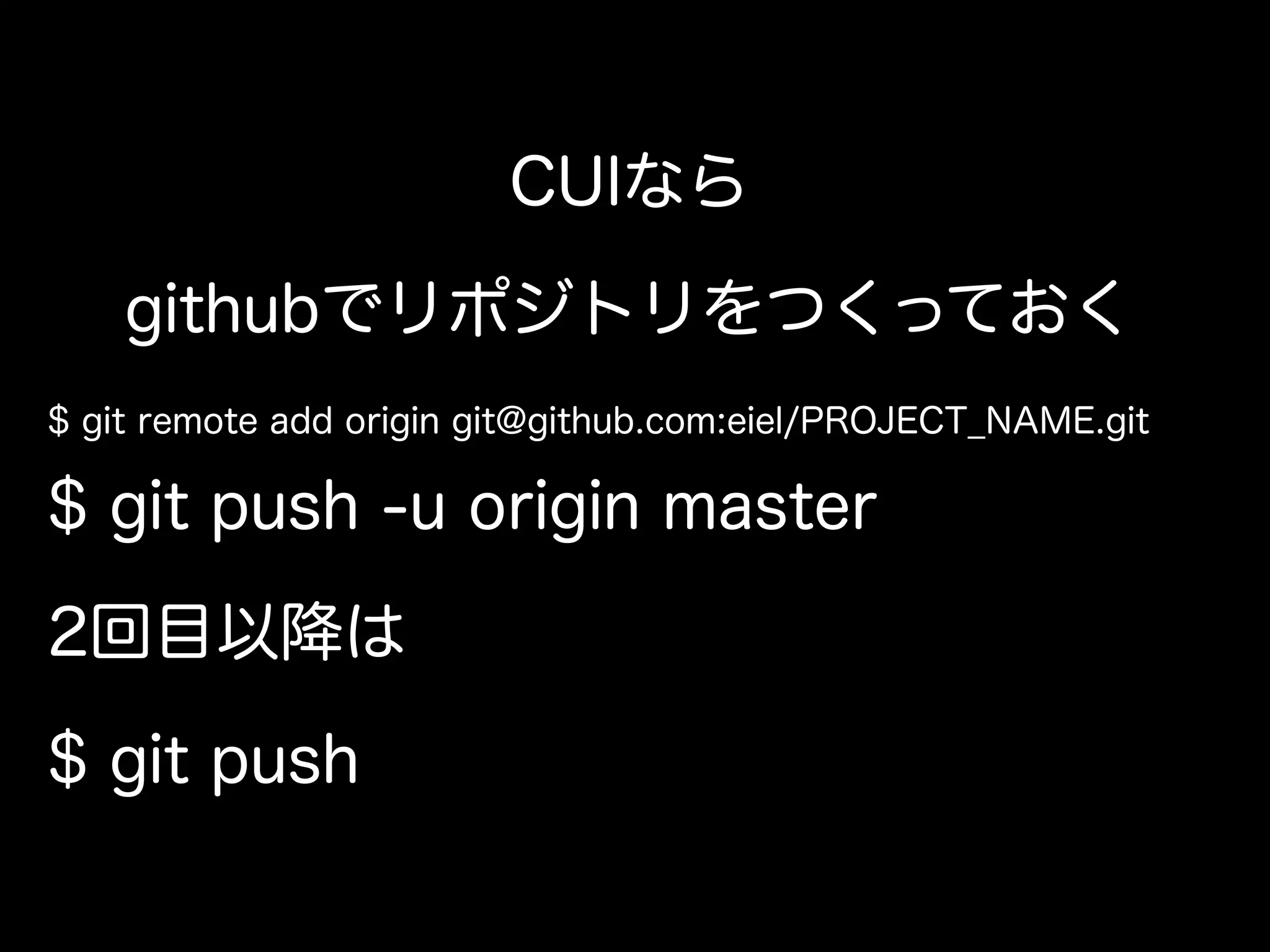 CUIなら

    githubでリポジトリをつくっておく
$ git remote add origin git@github.com:eiel/PROJECT_NAME.git

$ git push -u origin master

2回目以降は

$ git push
 