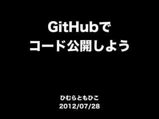 GitHubで
コード公開しよう


  ひむらともひこ
  2012/07/28
 