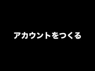 アカウントをつくる
 