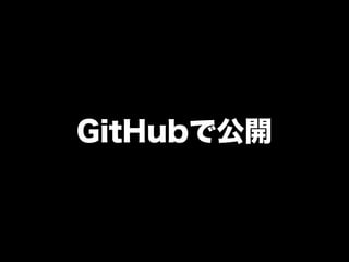 GitHubで公開
 
