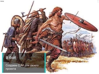 В бой!
Создаем CJM для своего
проекта
2
1
itmine
 