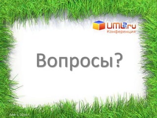 ЛАФ 5, 2014 г.
Вопросы?
 