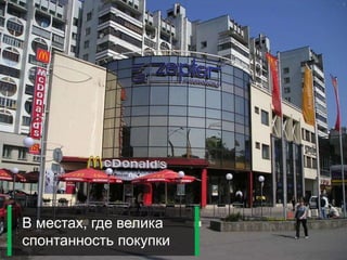 4itmine
В местах, где велика
спонтанность покупки
 