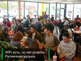 WiFi есть, но нет розеток.
Ритмичная музыка.
8itmine
 