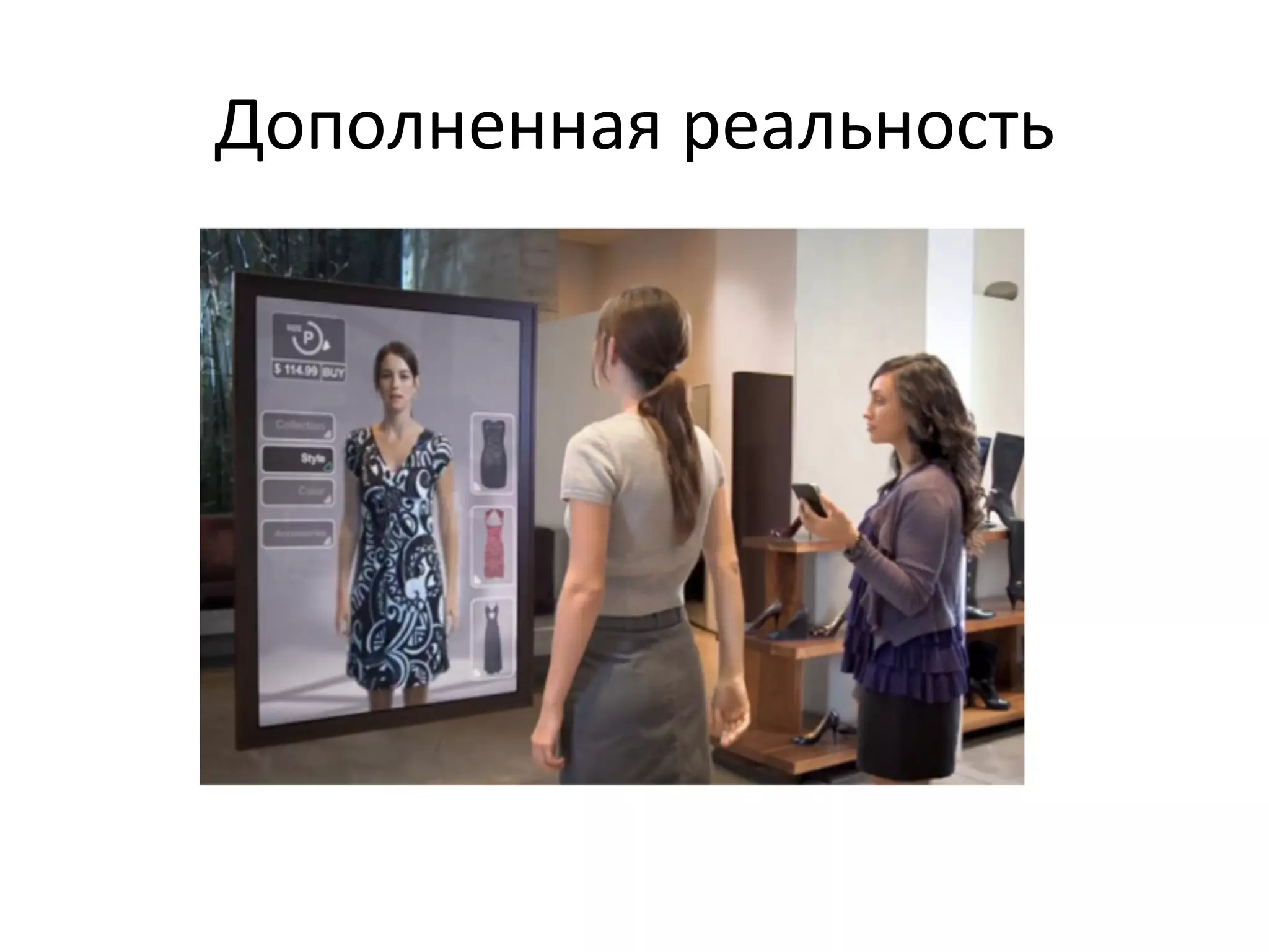 Дополненная	
  реальность	
  
 