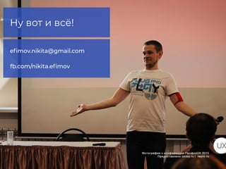 Ну вот и всё!
eﬁmov.nikita@gmail.com
fb.com/nikita.eﬁmov
 