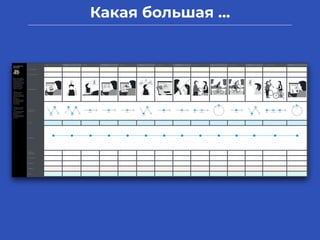 Какая большая …
 