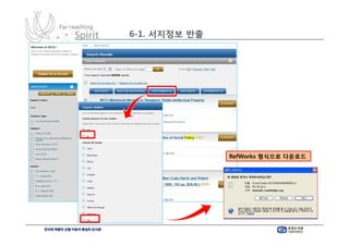 6-1. 서지정보 반출




               RefWorks 형식으로 다운로드
 