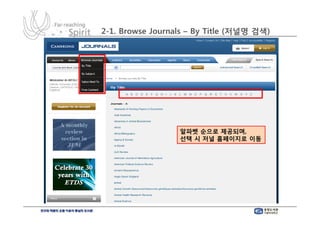 2-1. Browse Journals – By Title (저널명 검색)




                  알파벳 순으로 제공되며,
                  선택 시 저널 홈페이지로 이동
 