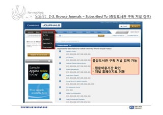 2-3. Browse Journals – Subscribed To (중앙도서관 구독 저널 검색)




                      중앙도서관 구독 저널 검색 가능

                      - 원문이용기간 확인
                      - 저널 홈페이지로 이동
 