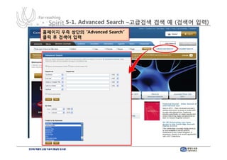 5-1. Advanced Search –고급검색 검색 예 (검색어 입력)
홈페이지 우측 상단의 “Advanced Search”
클릭 후 검색어 입력
 