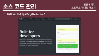소스 코드 관리
• GitHub : https://github.com/
청강대 특강
프로젝트 제대로 해보기
 