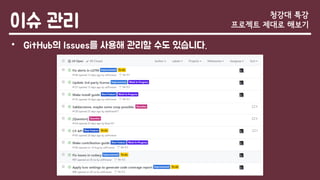 이슈 관리
• GitHub의 Issues를 사용해 관리할 수도 있습니다.
청강대 특강
프로젝트 제대로 해보기
 