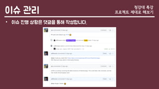 이슈 관리
• 이슈 진행 상황은 댓글을 통해 작성합니다.
청강대 특강
프로젝트 제대로 해보기
 