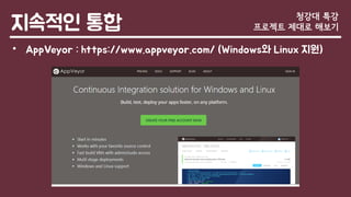지속적인 통합
• AppVeyor : https://www.appveyor.com/ (Windows와 Linux 지원)
청강대 특강
프로젝트 제대로 해보기
 