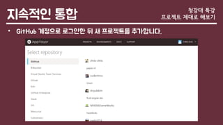 지속적인 통합
• GitHub 계정으로 로그인한 뒤 새 프로젝트를 추가합니다.
청강대 특강
프로젝트 제대로 해보기
 