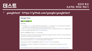 테스트
• googletest : https://github.com/google/googletest
청강대 특강
프로젝트 제대로 해보기
 