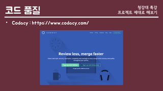 코드 품질
• Codacy : https://www.codacy.com/
청강대 특강
프로젝트 제대로 해보기
 