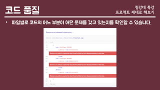코드 품질
• 파일별로 코드의 어느 부분이 어떤 문제를 갖고 있는지를 확인할 수 있습니다.
청강대 특강
프로젝트 제대로 해보기
 