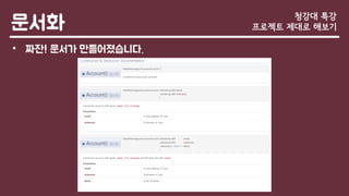 문서화
• 짜잔! 문서가 만들어졌습니다.
청강대 특강
프로젝트 제대로 해보기
 