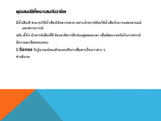 คุณสมบัติที่เหมาะสมกับอาชีพ
มีน้าเสียงดี สามารถใช้น้าเสียงได้หลากหลาย เพราะนักพากย์ต้องใช้น้าเสียงในการแสดงอารมณ์
และสถานการณ์
ขยัน ตั้งใจ นักพากย์เสียงที่ดี ต้องอาศัยการฝึกฝนอยู่ตลอดเวลา เพื่อพัฒนาเทคนิคในการพากย์
มีความละเอียดรอบคอบ
มี Sense รับรู้อารมณ์ของตัวละครหรือการสื่อสารเรื่องราวต่าง ๆ
ช่างสังเกต
 