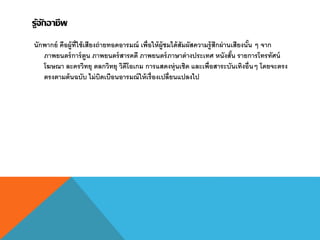 รู้จักอาชีพ
นักพากย์ คือผู้ที่ใช้เสียงถ่ายทอดอารมณ์ เพื่อให้ผู้ชมได้สัมผัสความรู้สึกผ่านเสียงนั้น ๆ จาก
ภาพยนตร์การ์ตูน ภาพยนตร์สารคดี ภาพยนตร์ภาษาต่างประเทศ หนังสั้น รายการโทรทัศน์
โฆษณา ละครวิทยุ ตลกวิทยุ วิดีโอเกม การแสดงหุ่นเชิด และเพื่อสาระบันเทิงอื่นๆ โดยจะตรง
ตรงตามต้นฉบับ ไม่บิดเบือนอารมณ์ให้เรื่องเปลี่ยนแปลงไป
 