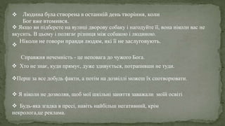 
 Я ніколи не дозволяв, щоб мої шкільні заняття заважали моїй освіті

Справжня нечемність - це неповага до чужого Бога.
Перш за все добудь факти, а потім на дозвіллі можеш їх спотворювати.
 Хто не знає, куди прямує, дуже здивується, потрапивши не туди.
 Будь-яка згадка в пресі, навіть найбільш негативний, крім
некролога,це реклама.
 Якщо ви підберете на вулиці дворову собаку і нагодуйте її, вона ніколи вас не
вкусить. В цьому і полягає різниця між собакою і людиною.
Людина була створена в останній день творіння, коли
Бог вже втомився.
Ніколи не говори правди людям, які її не заслуговують.
 