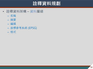 ? 2013-2014 ̨Ⱥ؅^lչch׃w
ԏYҎ
? ԏYϼܘ C YόӼ
C Q
C ժҪ
C a
C ˅ϵy (EPSG)
C ʽ
18
 