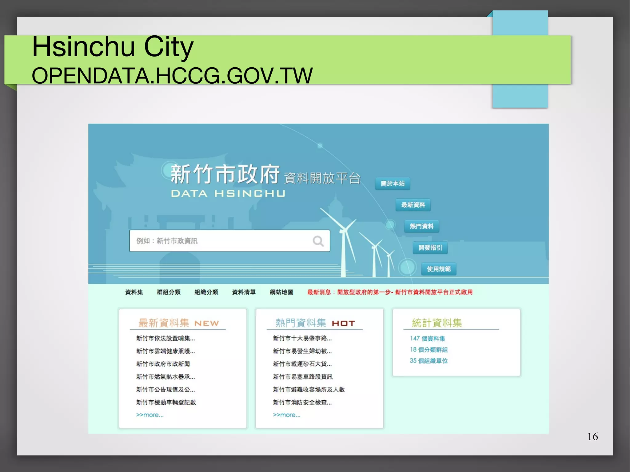 16
Hsinchu City
OPENDATA.HCCG.GOV.TW
 