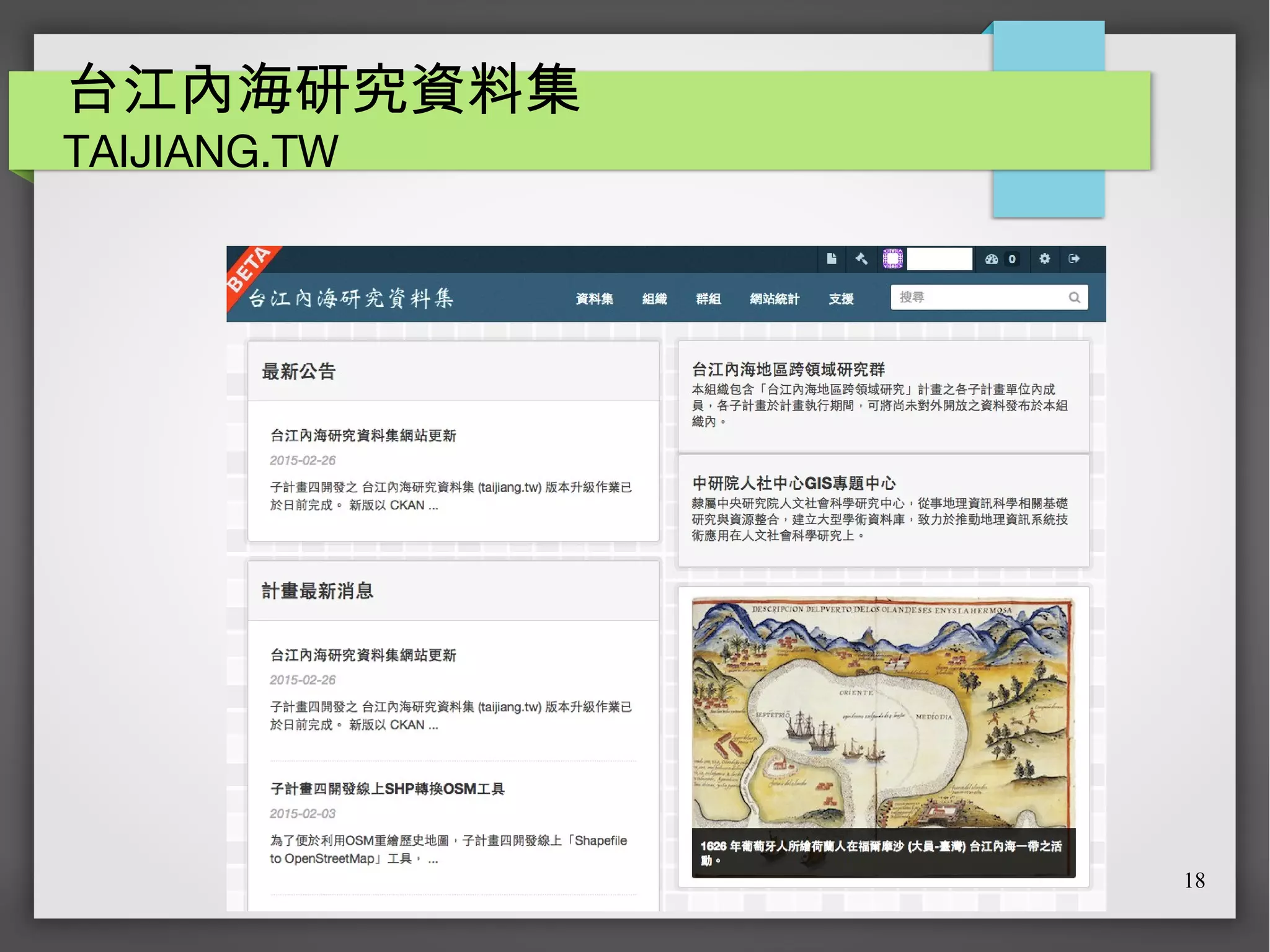 18
台江內海研究資料集
TAIJIANG.TW
 