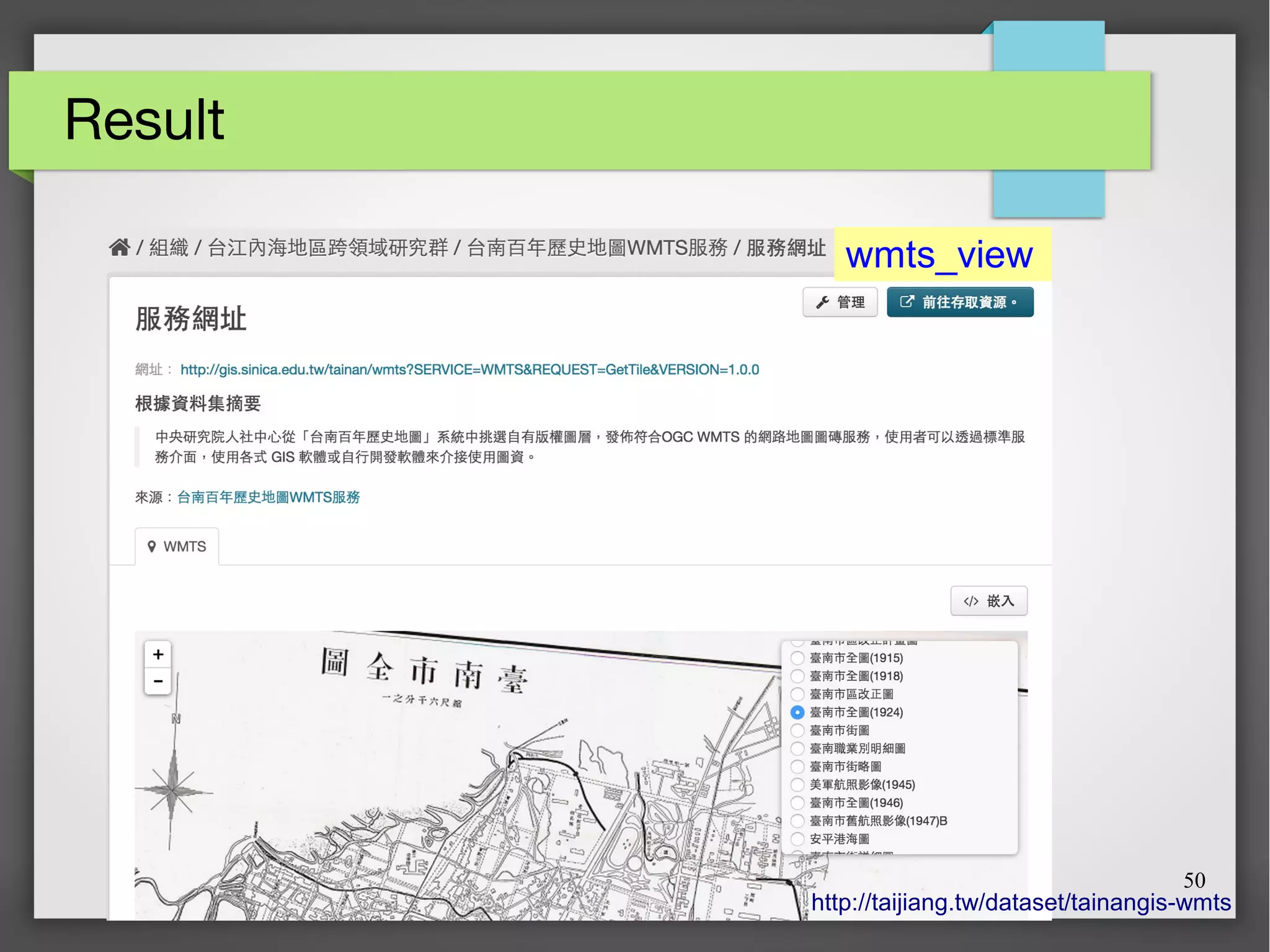50
Result
http://taijiang.tw/dataset/tainangis-wmts
wmts_view
 