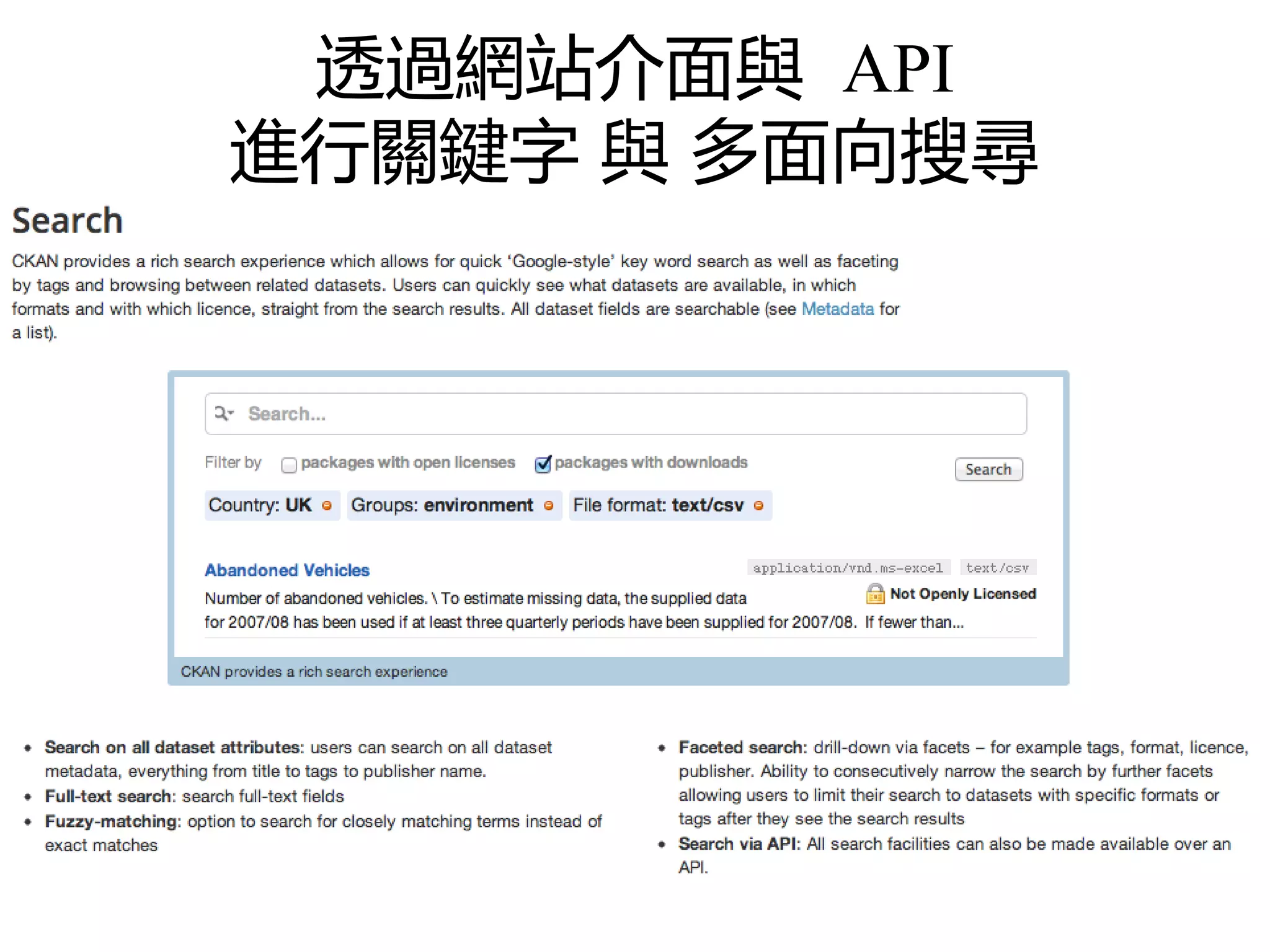 透過網站介面與 API
進行關鍵字 與 多面向搜尋
 