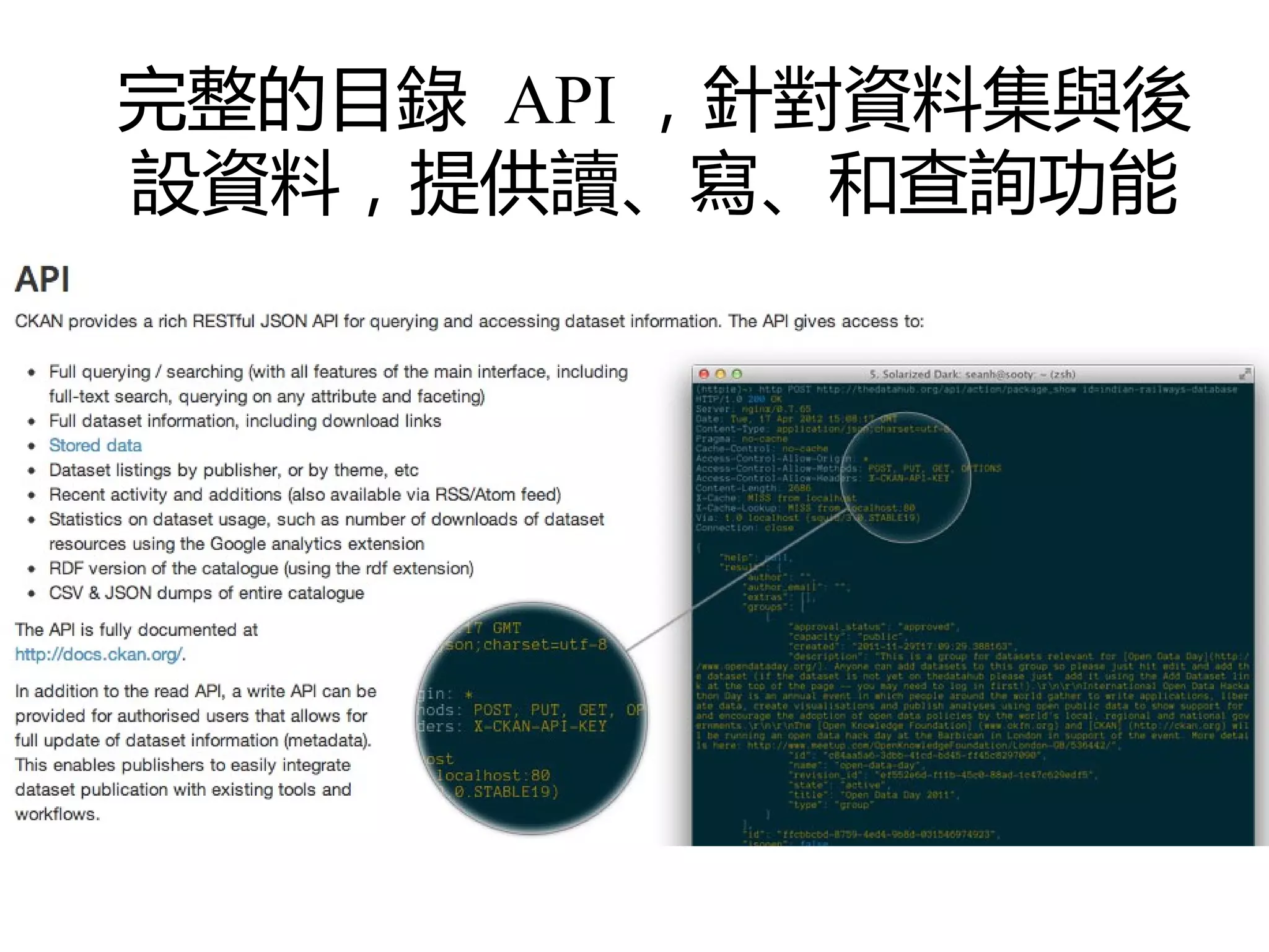 完整的目錄 API ，針對資料集與後
設資料，提供讀、寫、和查詢功能
 