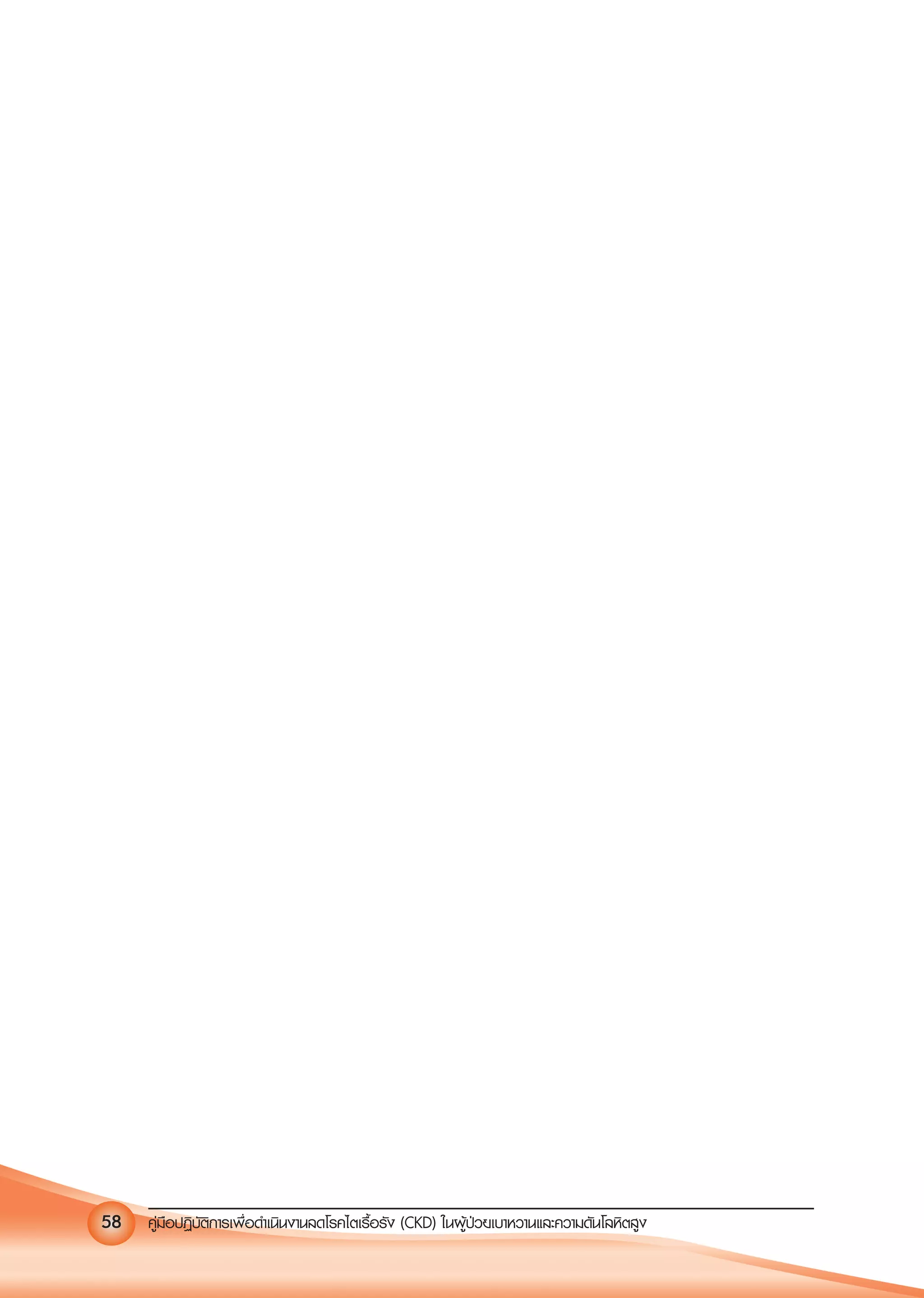 คูมือปฏิบัติการเพ�อดําเนินงานลดโรคไตเรื้อรัง (CKD) ในผูปวยเบาหวานและความดันโลหิตสูง58
 